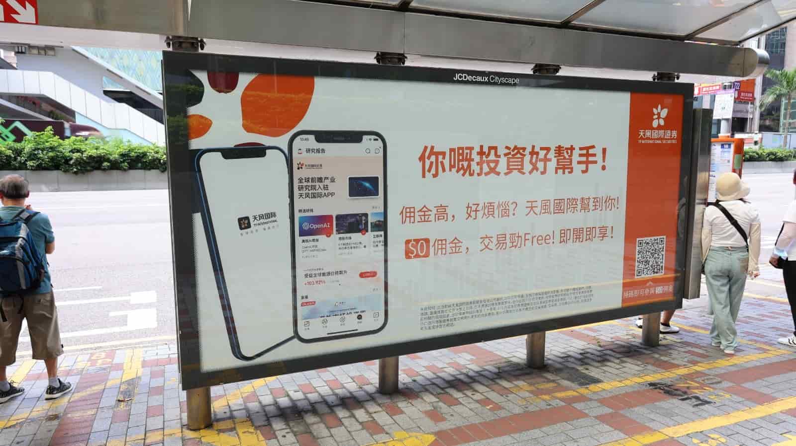 天風國際證券巴士站廣告